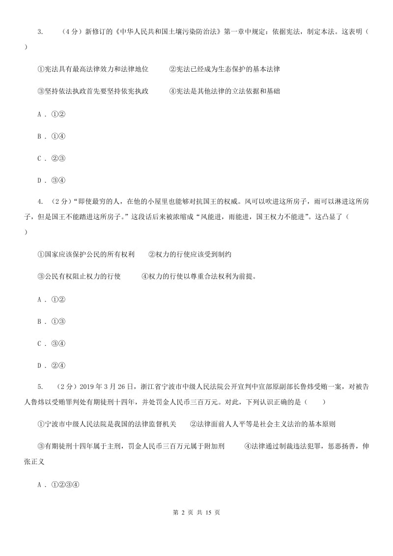 人民版2019-2020学年八年级下学期道德与法治期中试卷D卷_第2页