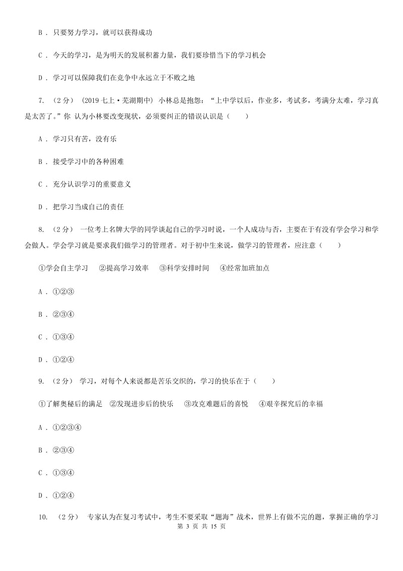 苏教版备考2020年中考道德与法治复习专题：03 有效的学习（II ）卷_第3页