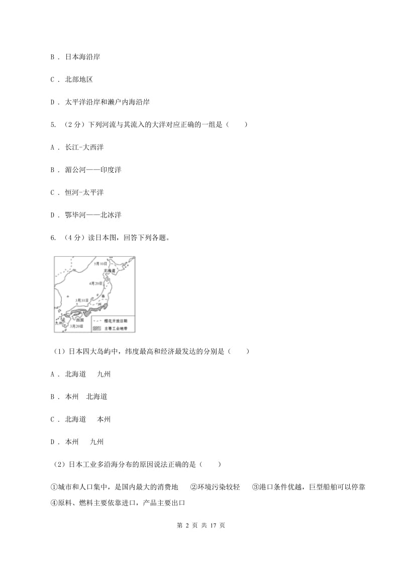 北京义教版第二中学2019-2020学年七年级下学期地理第一次月考试卷（II ）卷_第2页