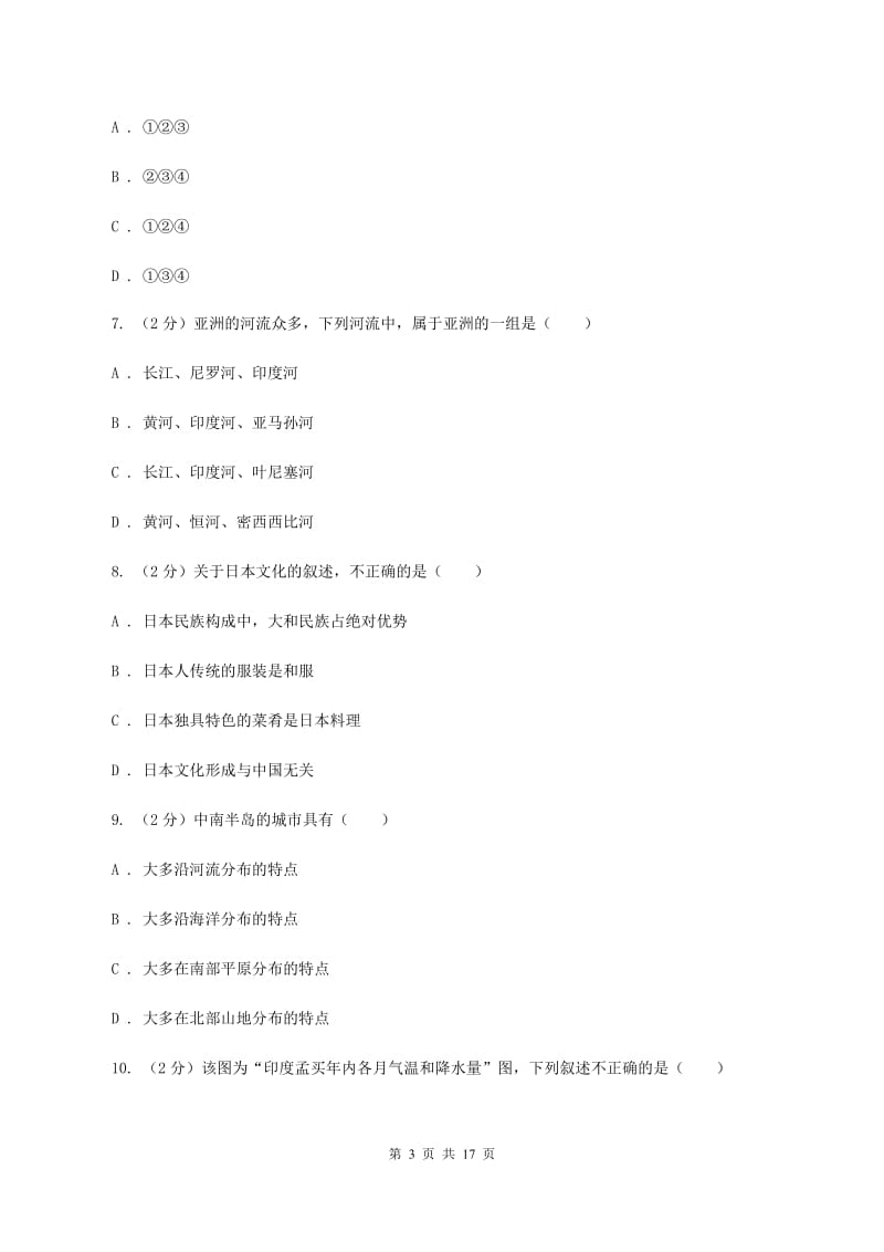 北京义教版第二中学2019-2020学年七年级下学期地理第一次月考试卷（II ）卷_第3页