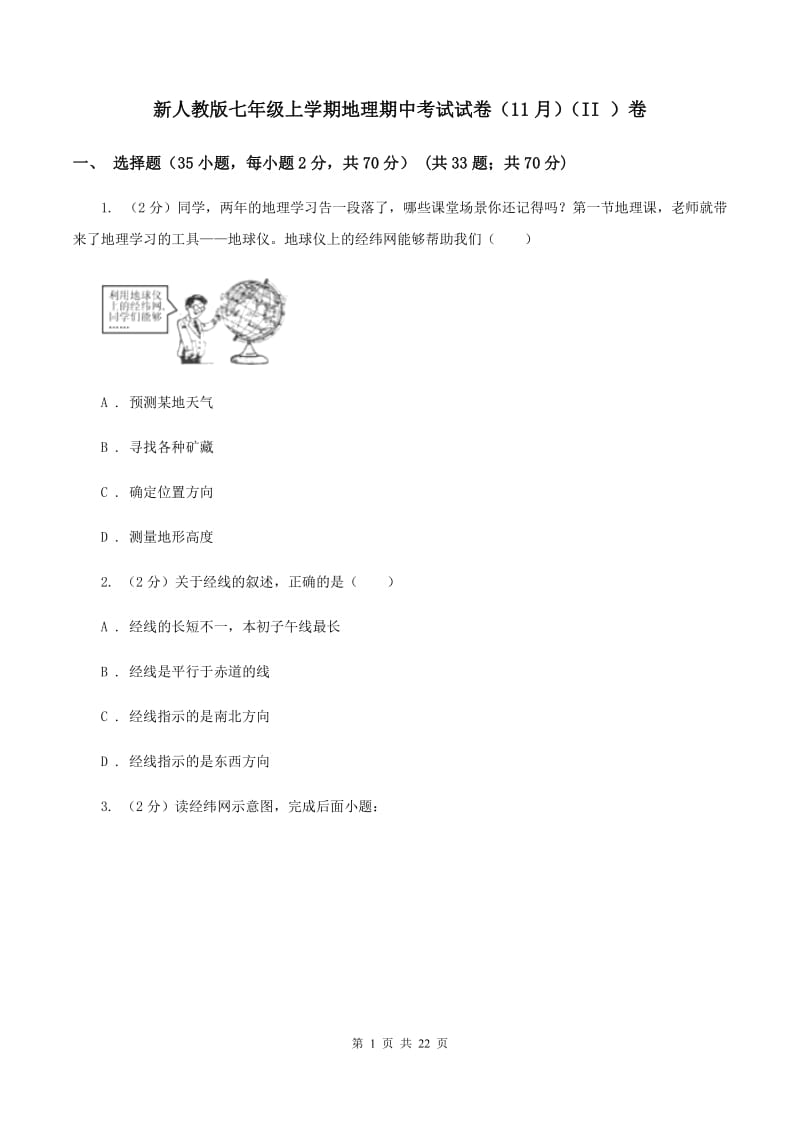 新人教版七年级上学期地理期中考试试卷（11月）（II ）卷_第1页