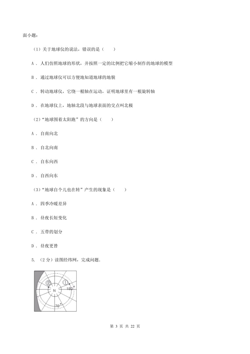 新人教版七年级上学期地理期中考试试卷（11月）（II ）卷_第3页