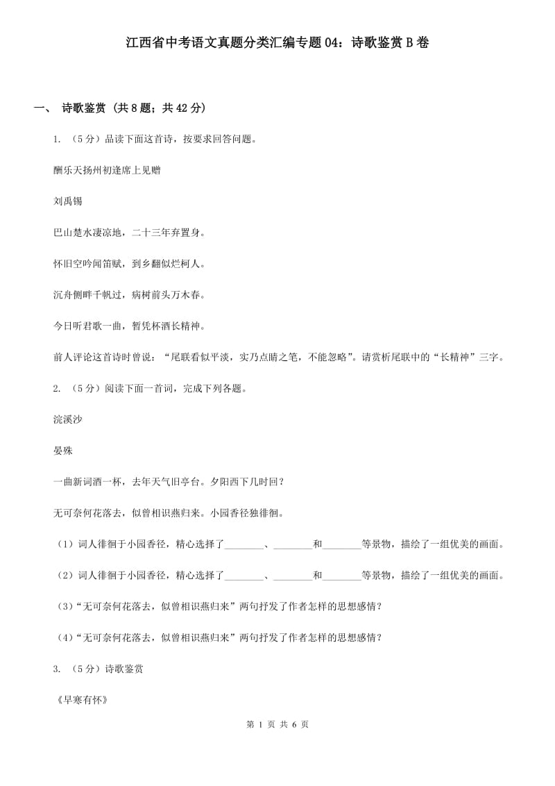 江西省中考语文真题分类汇编专题04：诗歌鉴赏B卷_第1页