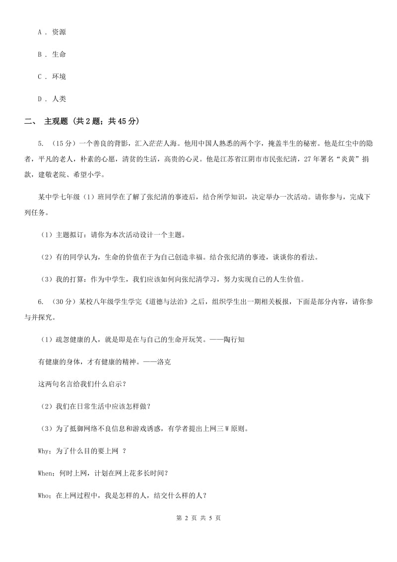 人教版思想品德七年级上册第四单元8.2敬畏生命随堂练习B卷_第2页