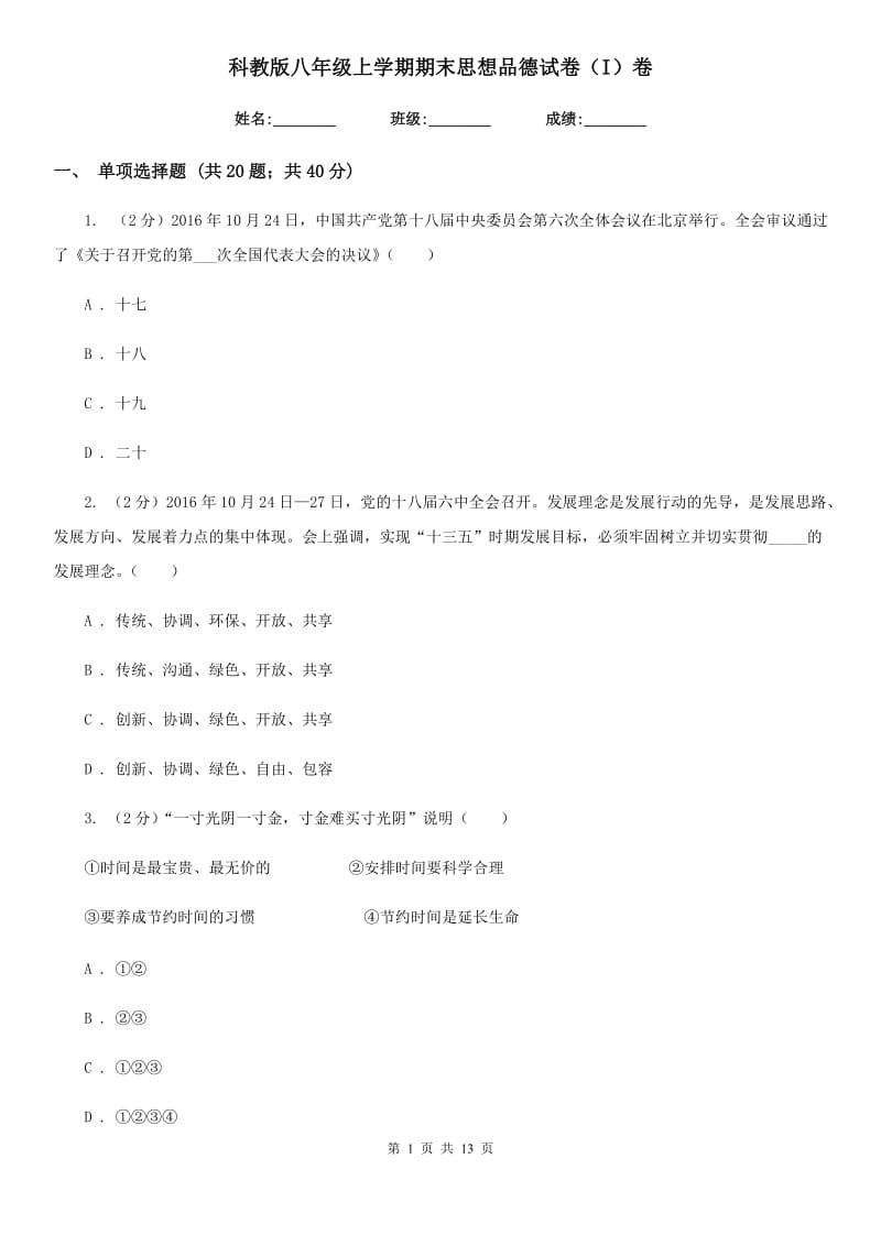 科教版八年级上学期期末思想品德试卷(I)卷_第1页