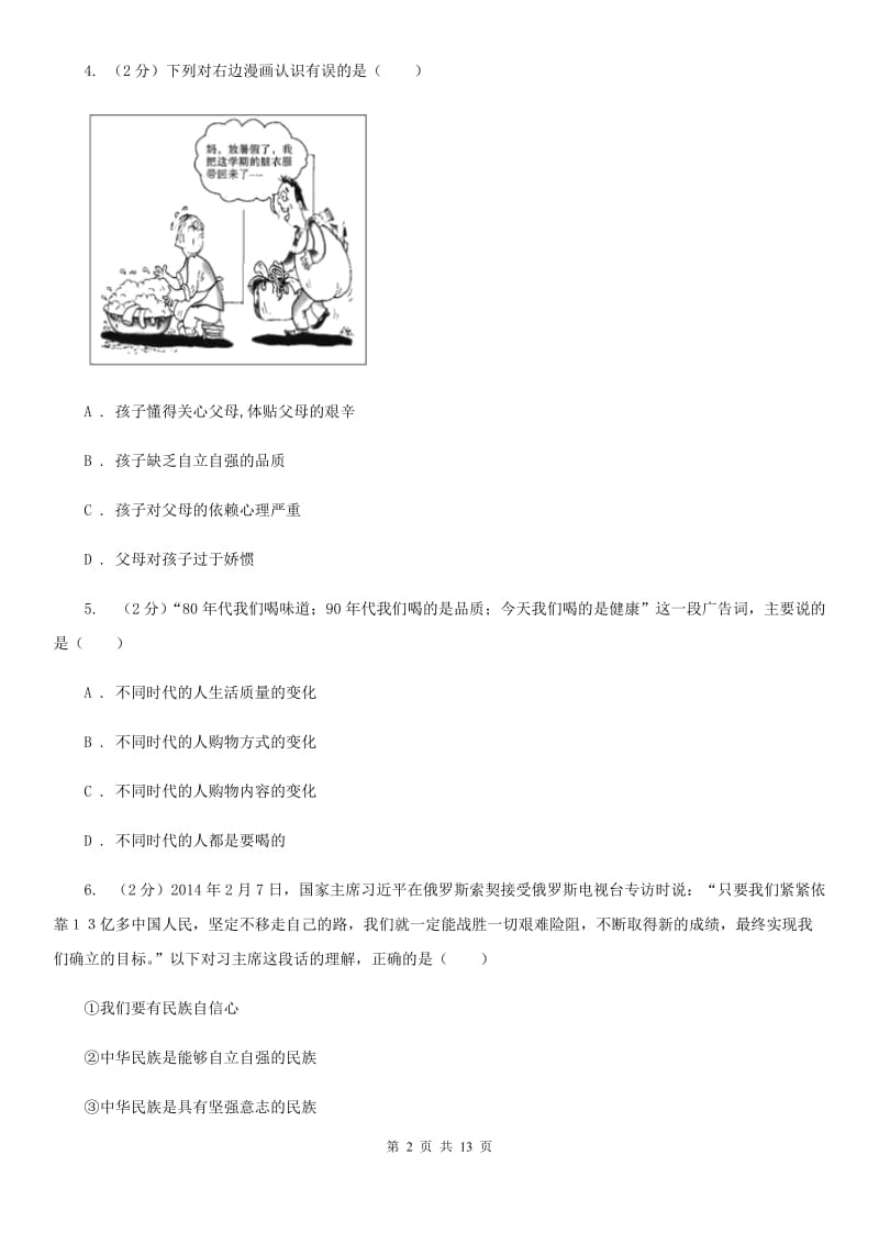 科教版八年级上学期期末思想品德试卷(I)卷_第2页