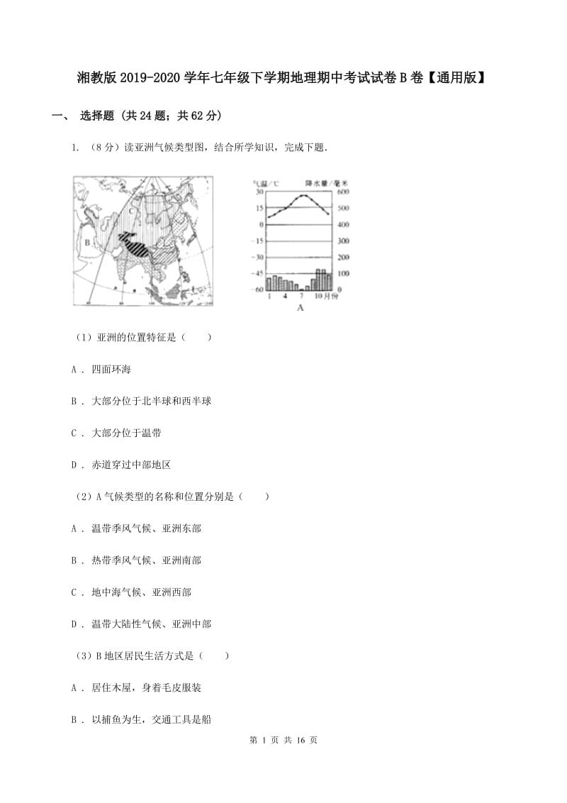 湘教版2019-2020学年七年级下学期地理期中考试试卷B卷【通用版】_第1页