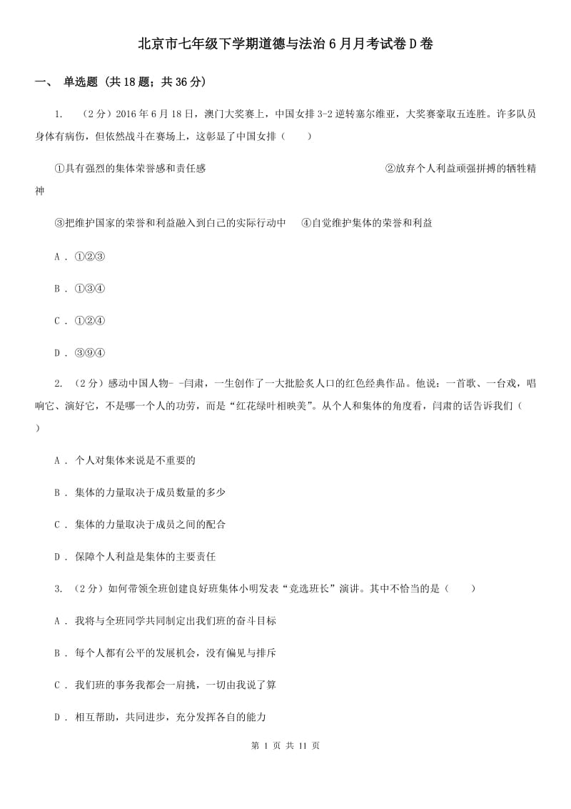 北京市七年级下学期道德与法治6月月考试卷D卷_第1页