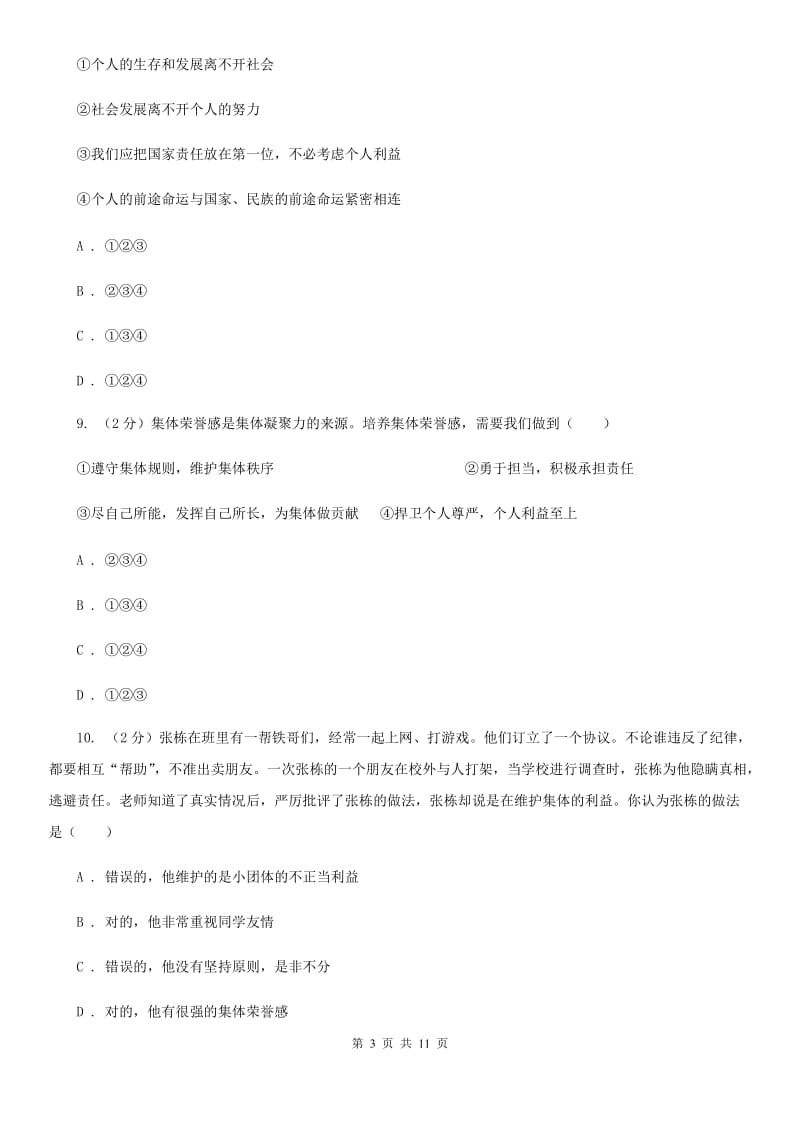 北京市七年级下学期道德与法治6月月考试卷D卷_第3页