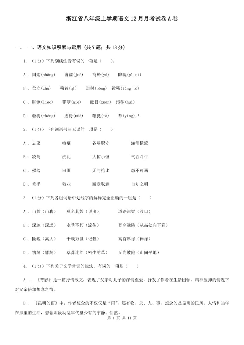 浙江省八年级上学期语文12月月考试卷A卷_第1页