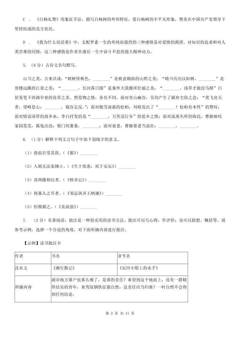 浙江省八年级上学期语文12月月考试卷A卷_第2页