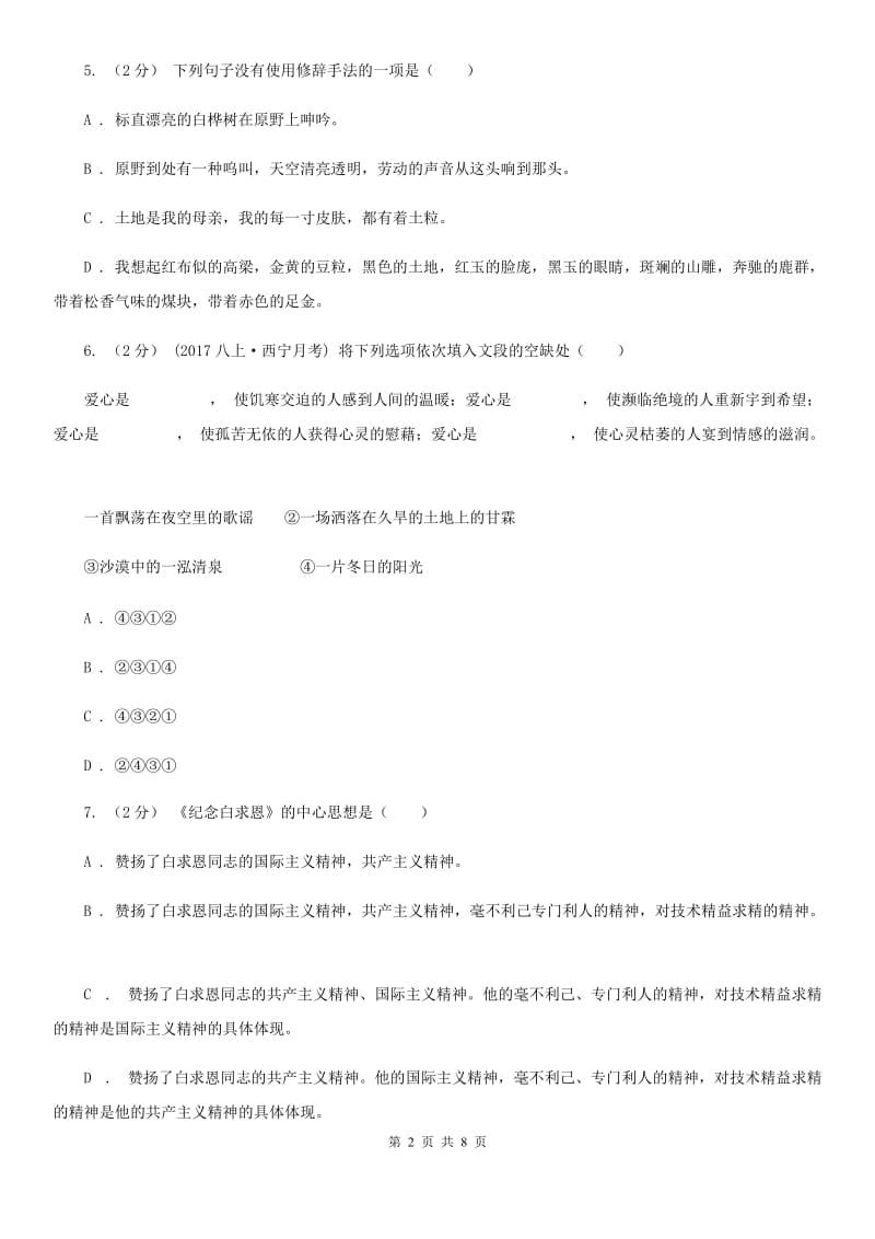 苏教版2019-2020学年七年级下册语文第四单元测试试卷 D卷_第2页