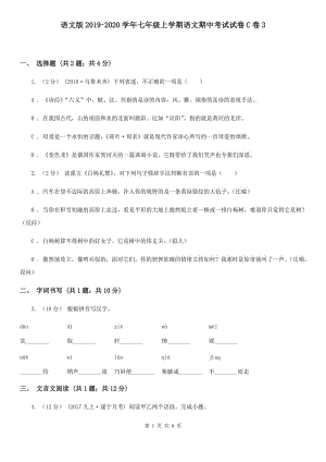 语文版2019-2020学年七年级上学期语文期中考试试卷C卷3