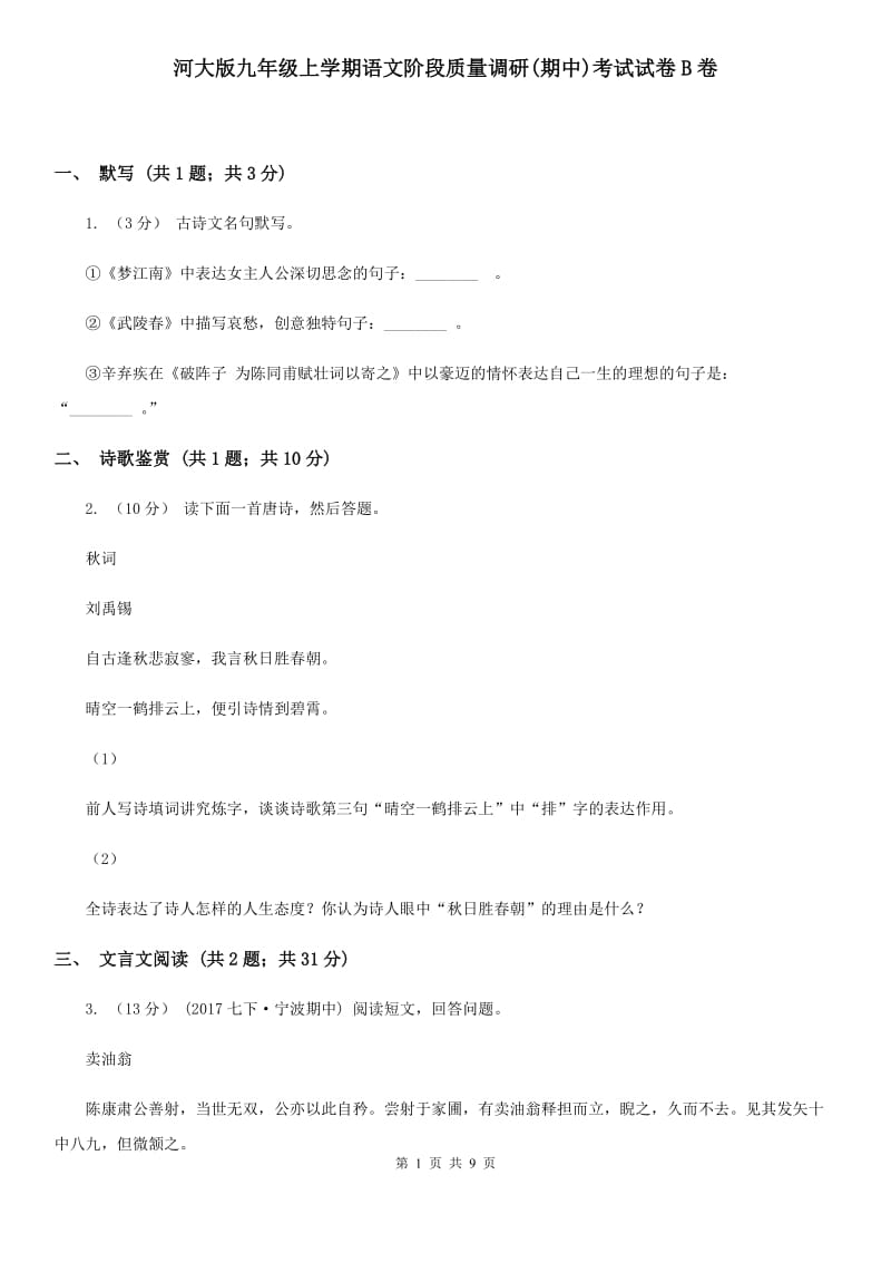 河大版九年级上学期语文阶段质量调研(期中)考试试卷B卷_第1页