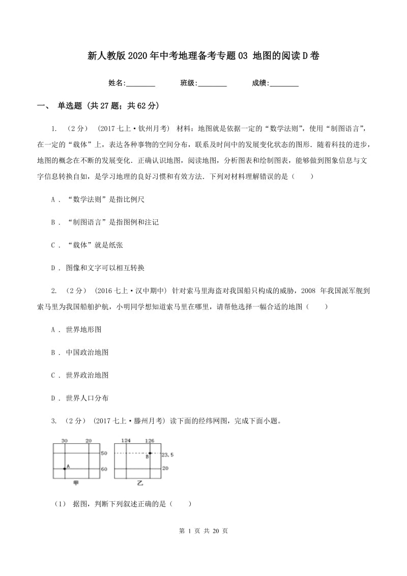 新人教版2020年中考地理备考专题03 地图的阅读D卷_第1页