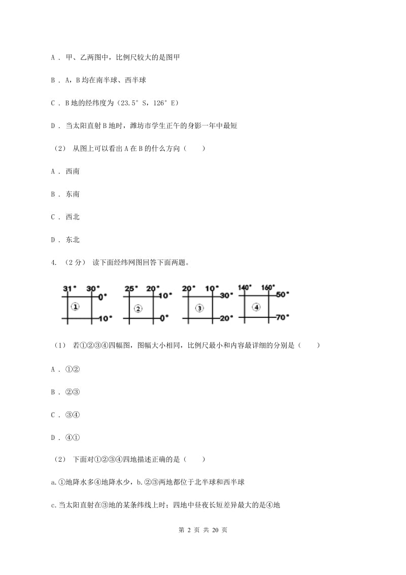 新人教版2020年中考地理备考专题03 地图的阅读D卷_第2页