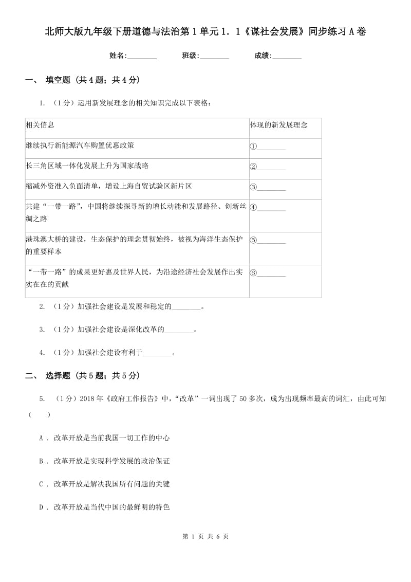 北师大版九年级下册道德与法治第1单元1．1《谋社会发展》同步练习A卷_第1页