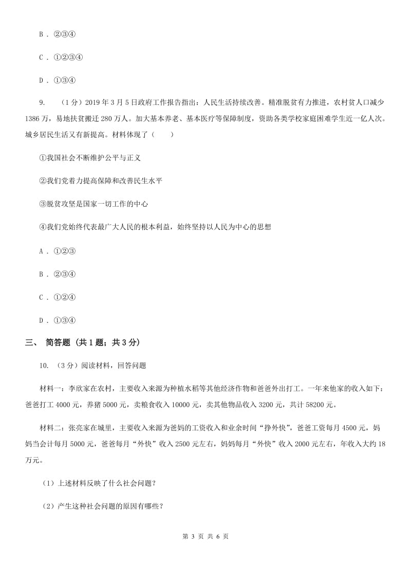 北师大版九年级下册道德与法治第1单元1．1《谋社会发展》同步练习A卷_第3页