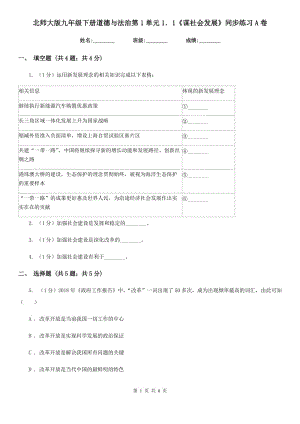 北師大版九年級下冊道德與法治第1單元1．1《謀社會發(fā)展》同步練習(xí)A卷