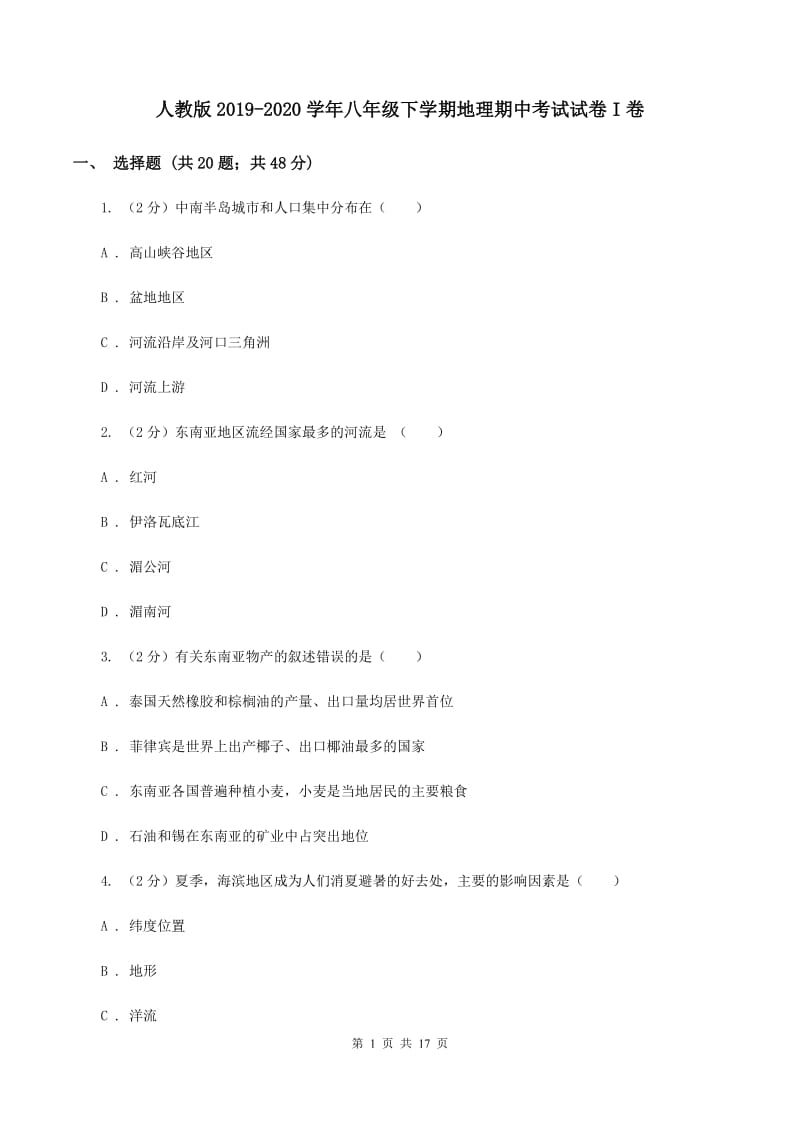 人教版2019-2020学年八年级下学期地理期中考试试卷I卷_第1页