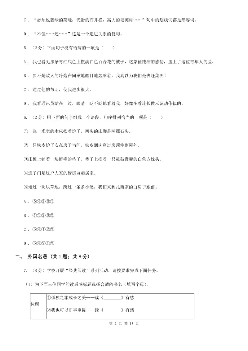 人教版2019-2020学年七年级上学期语文期末质量检测试卷 C卷_第2页