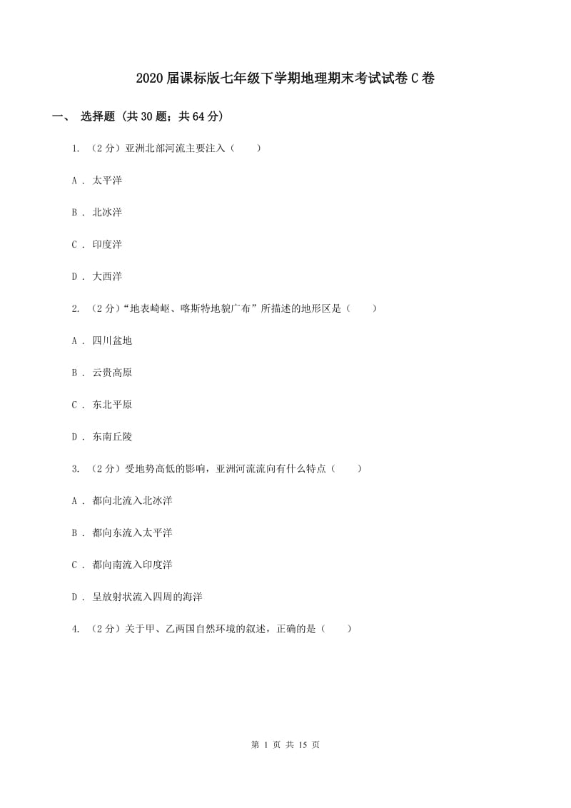 2020届课标版七年级下学期地理期末考试试卷C卷_第1页