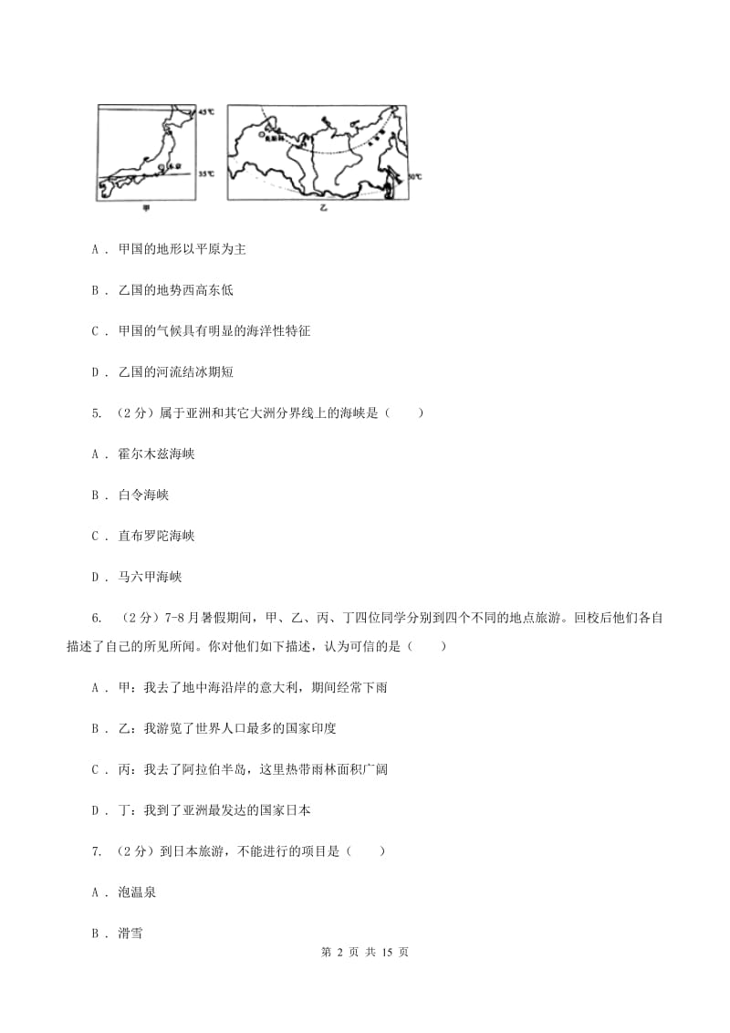 2020届课标版七年级下学期地理期末考试试卷C卷_第2页