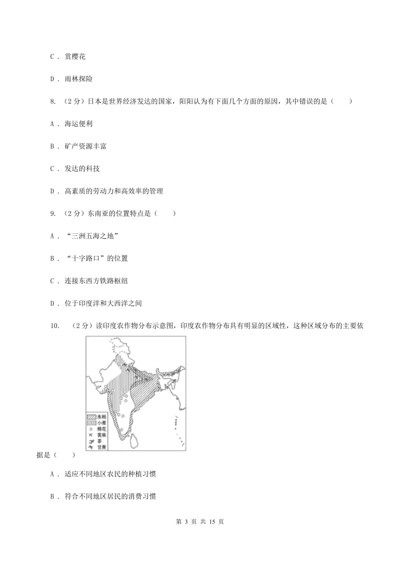 2020届课标版七年级下学期地理期末考试试卷C卷_第3页