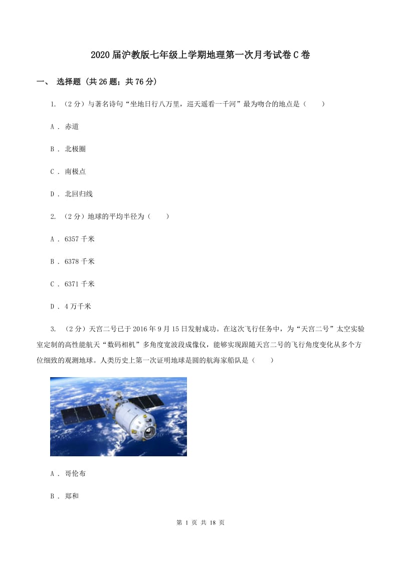 2020届沪教版七年级上学期地理第一次月考试卷C卷_第1页