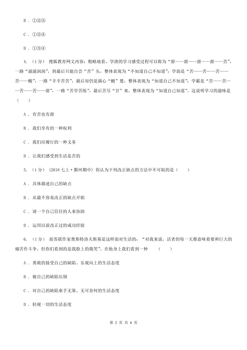 湘教版七校2019-2020学年七年级上学期道德与法治期中考试试卷B卷_第2页