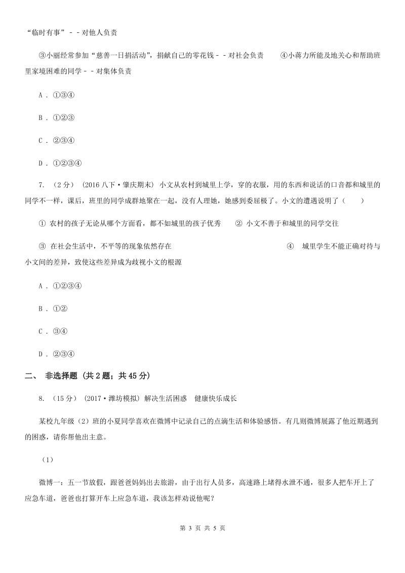 陕教版2019-2020学年八年级上期中政治试卷D卷_第3页