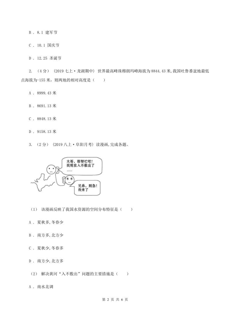 湘教版2020年九年级地理中考二模试卷B卷【通用版】_第2页