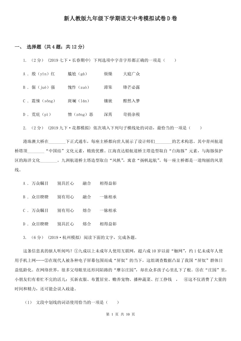 新人教版九年级下学期语文中考模拟试卷D卷_第1页