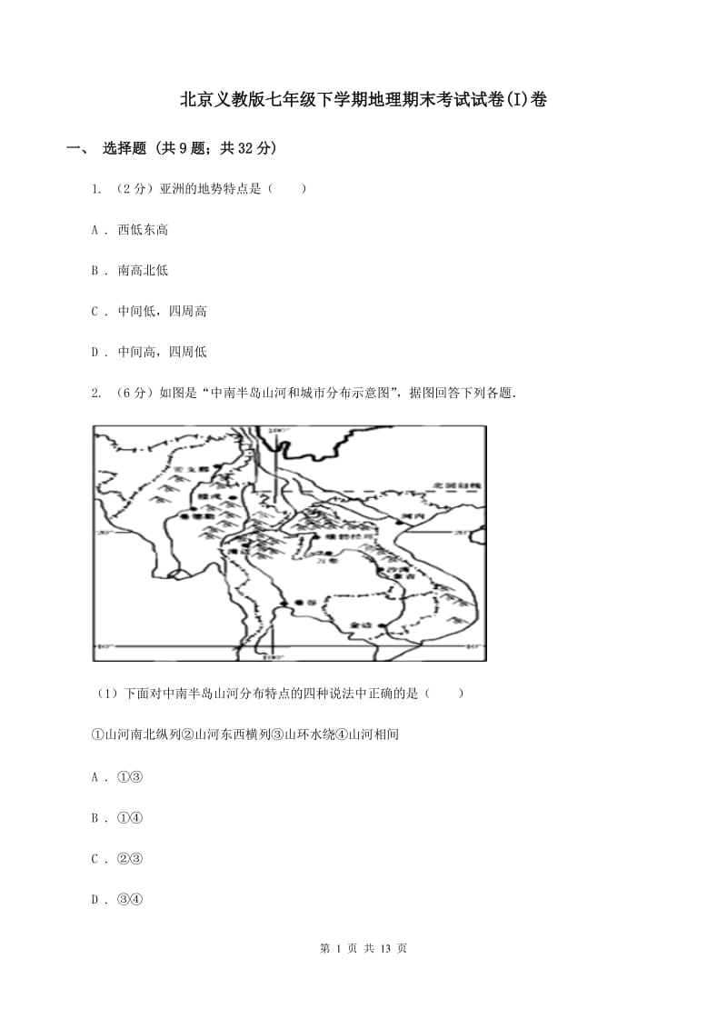 北京义教版七年级下学期地理期末考试试卷(I)卷_第1页