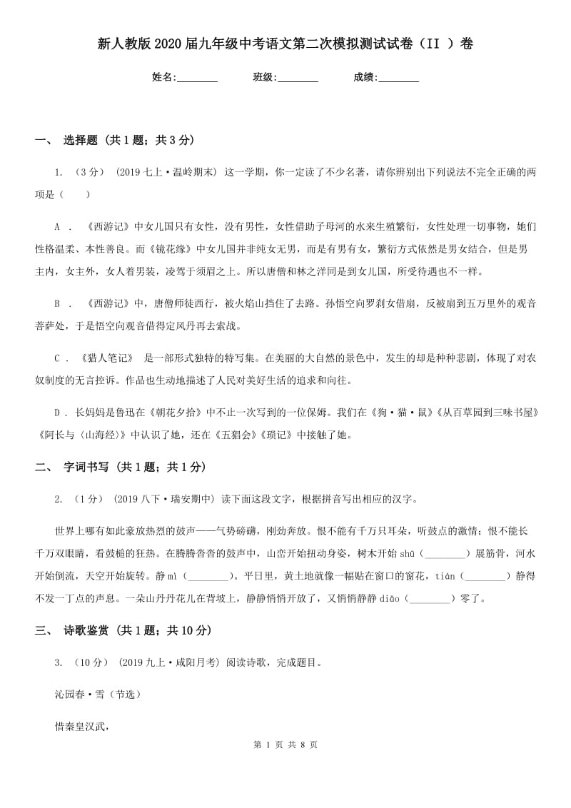 新人教版2020届九年级中考语文第二次模拟测试试卷（II ）卷_第1页