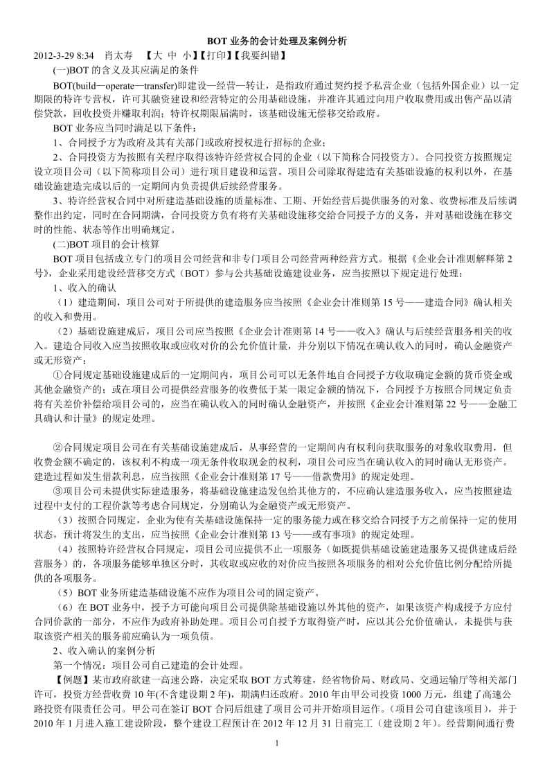 BOT业务的会计处理及案例分析_第1页