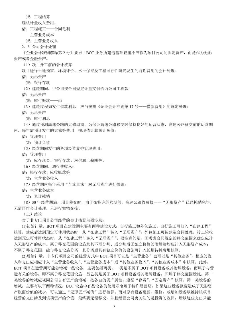 BOT业务的会计处理及案例分析_第3页