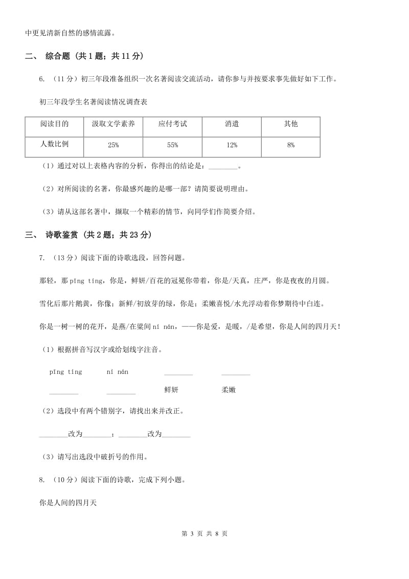 人教部编版九年级上学期语文第4课《你是人间的四月天》同步练习A卷_第3页