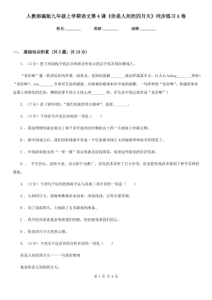 人教部編版九年級(jí)上學(xué)期語文第4課《你是人間的四月天》同步練習(xí)A卷