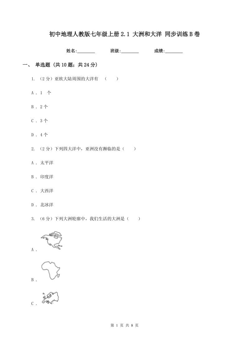 初中地理人教版七年级上册2.1 大洲和大洋 同步训练B卷_第1页