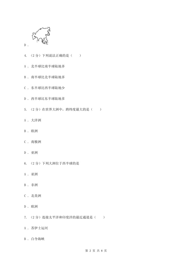 初中地理人教版七年级上册2.1 大洲和大洋 同步训练B卷_第2页