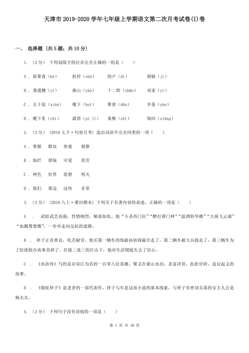 天津市2019-2020学年七年级上学期语文第二次月考试卷(I)卷_第1页