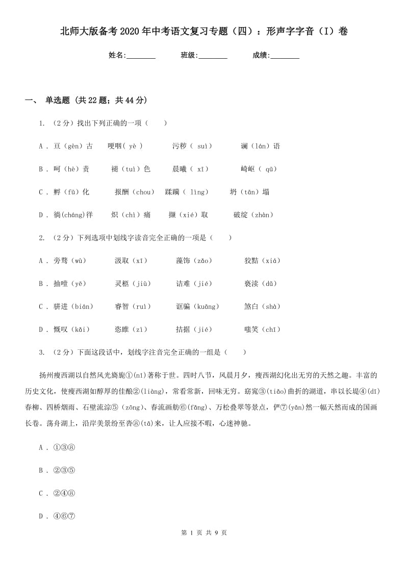 北师大版备考2020年中考语文复习专题（四）：形声字字音（I）卷_第1页