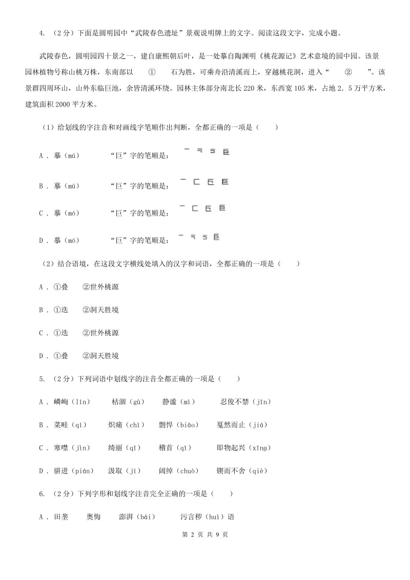 北师大版备考2020年中考语文复习专题（四）：形声字字音（I）卷_第2页