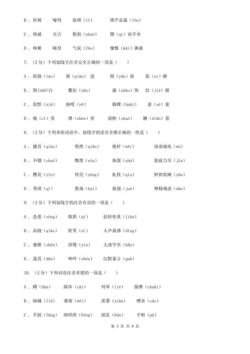 北师大版备考2020年中考语文复习专题（四）：形声字字音（I）卷_第3页