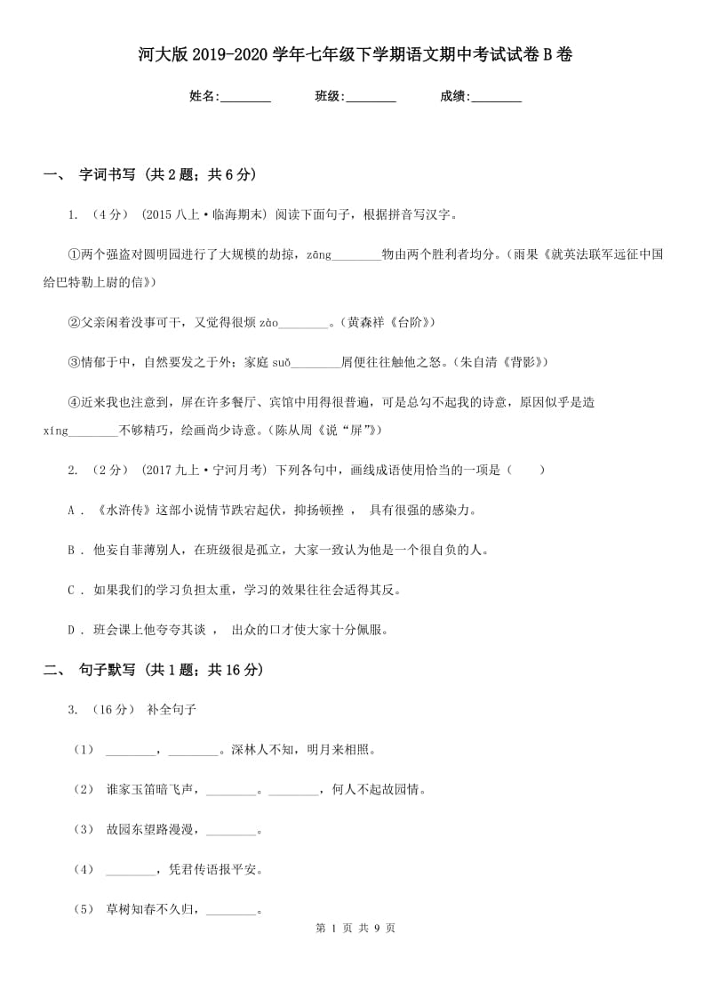 河大版2019-2020学年七年级下学期语文期中考试试卷 B卷_第1页