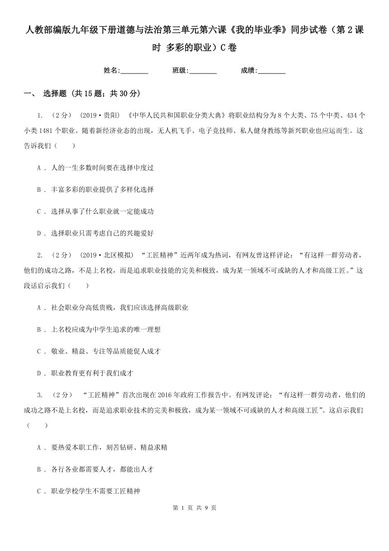 人教部编版九年级下册道德与法治第三单元第六课《我的毕业季》同步试卷（第2课时 多彩的职业）C卷_第1页