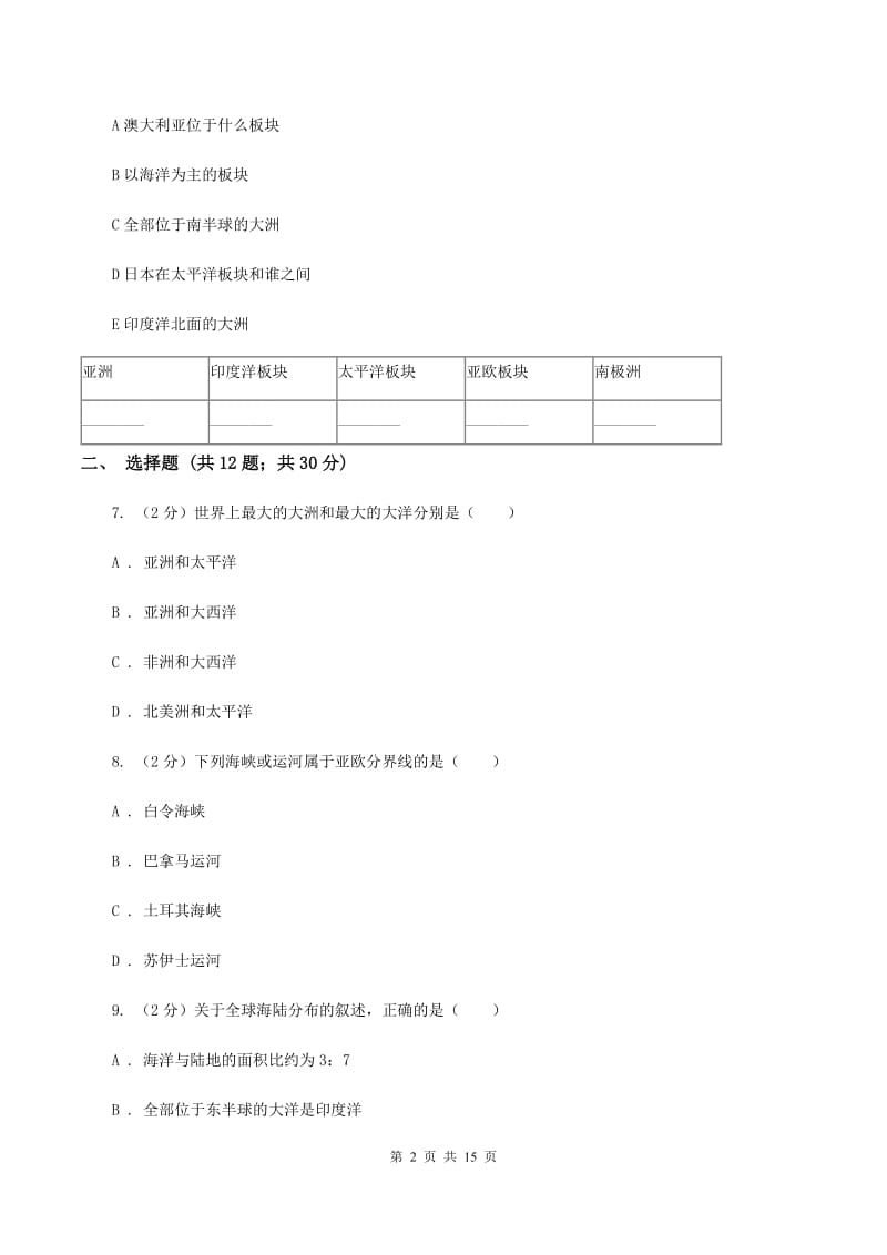 人教版地理七年级上册第二章第一节大洲和大洋同步练习（II ）卷_第2页