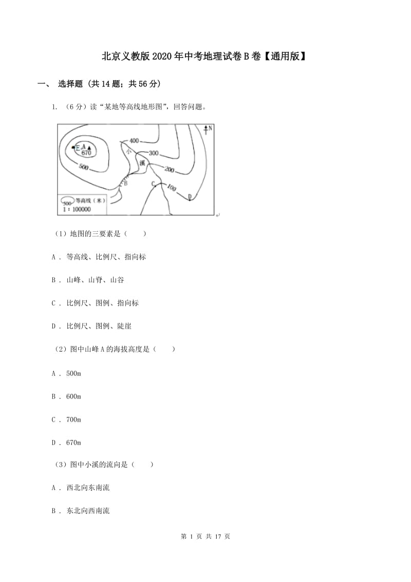 北京义教版2020年中考地理试卷B卷【通用版】_第1页