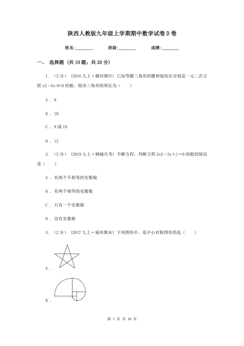 陕西人教版九年级上学期期中数学试卷D卷_第1页